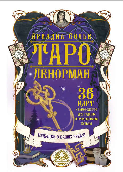 Dárková sada "Tarot Lenormand. Budoucnost je ve vašich rukou"