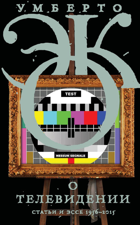O televizi. Články a eseje 1956-2015