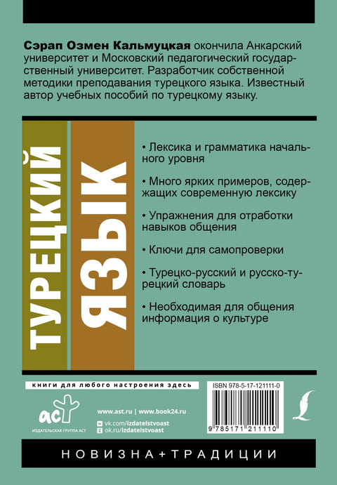 Турецкий язык. Новый самоучитель