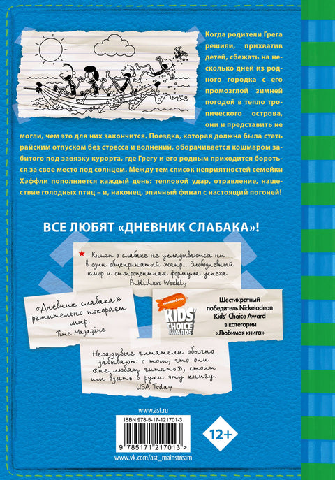 Дневник слабака-12. Побег