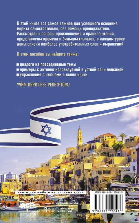 Иврит без репетитора. Самоучитель иврита