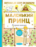 Маленький принц