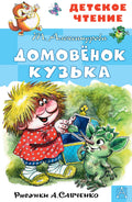 Домовенок Кузька