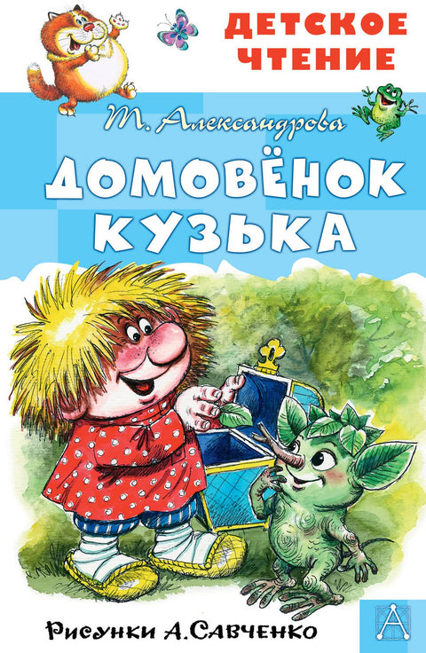 Домовенок Кузька