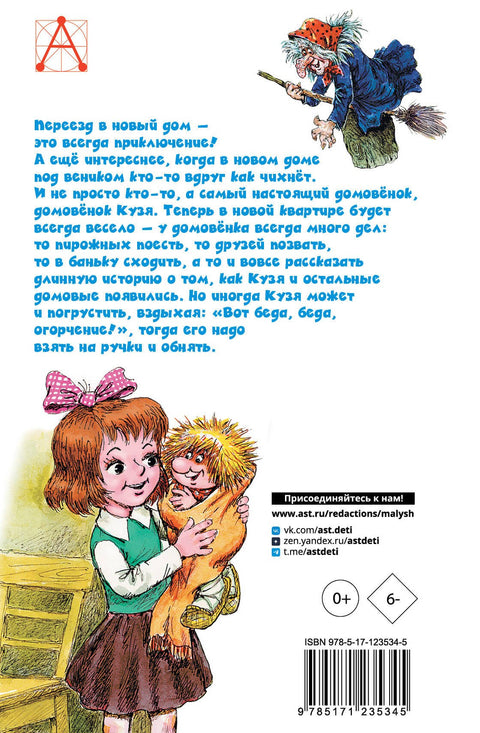 Домовенок Кузька