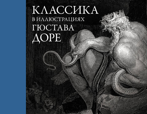 Klasika s ilustracemi Gustava Doréa