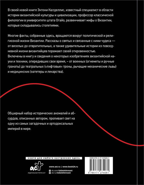 Византийская кунсткамера. Неортодоксальные факты из жизни самой православной империи