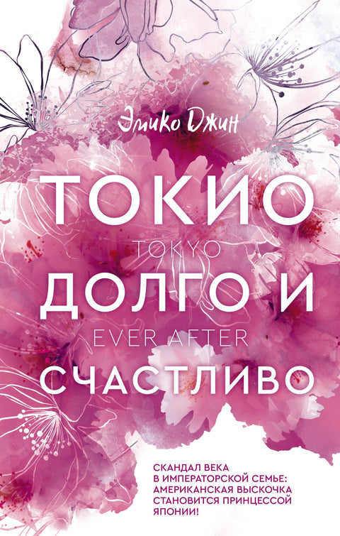 Tokio. Šťastně až navěky