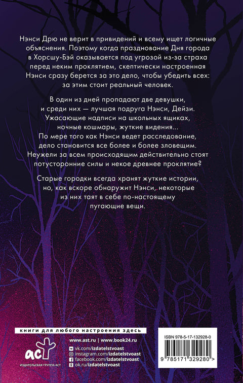 Нэнси Дрю. Проклятие: повесть