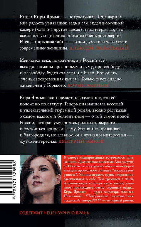 Невероятные происшествия в женской камере № 3. Роман