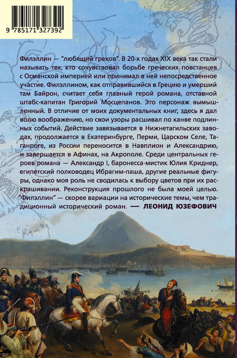 Филэллин. Роман в дневниках, письмах и мысленных разговорах героев с отсутствующими собеседниками