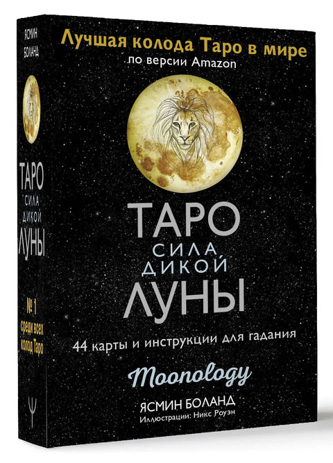Таро сила дикой Луны. 44 карты и инструкция для гадания
