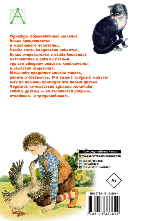 Чудесное путешествие Нильса с дикими гусями