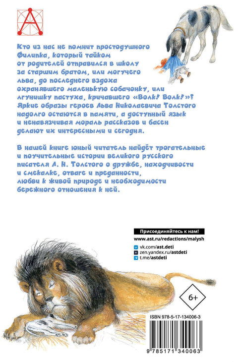 Филипок. Рассказы. Басни