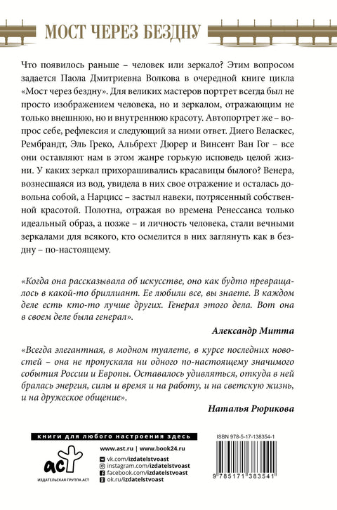 Мост через бездну. Великие мастера