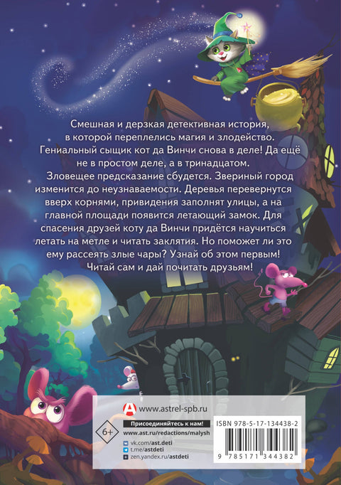 Кот да Винчи. Магическая ловушка