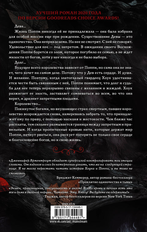 Из крови и пепла