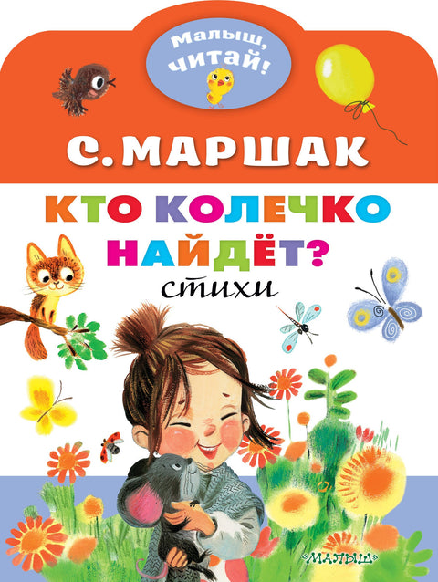 Кто колечко найдет? Стихи