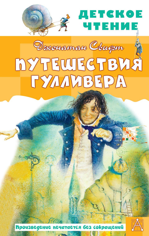 Путешествия Гулливера