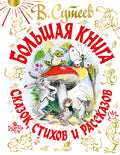 Большая книга сказок, стихов и рассказов