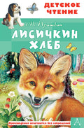 Лисичкин хлеб