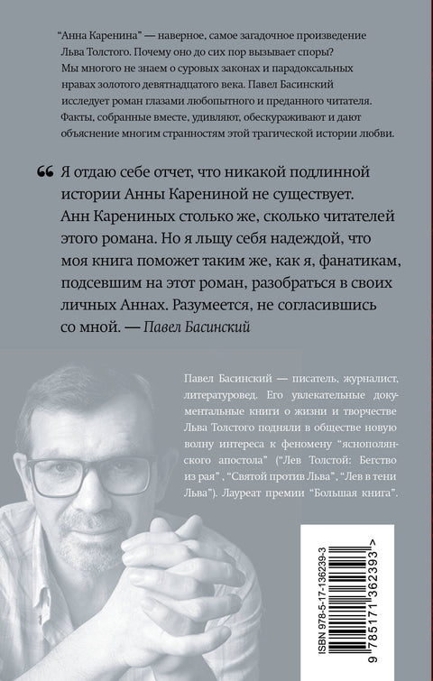 Подлинная история Анны Карениной