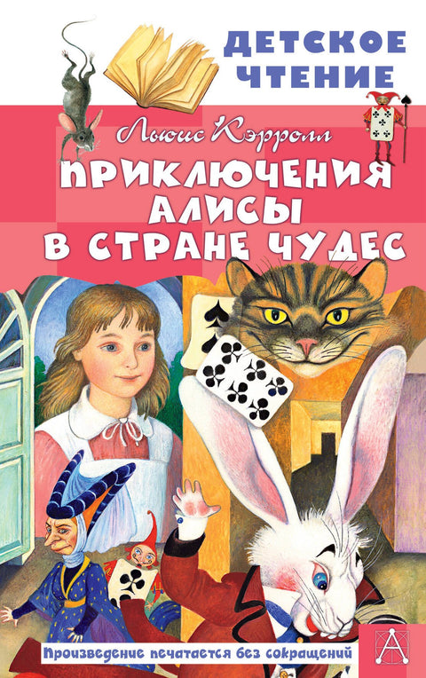 Приключения Алисы в Стране чудес
