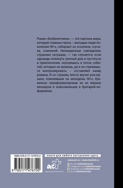 Безбилетники
