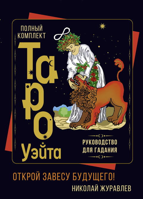 Kompletní sada tarotových karet Waite. Průvodce věštěním. Odhalte budoucnost!