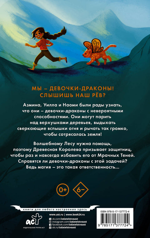 Девочки-драконы. Азмина - Блестящий Золотой Дракон: повесть