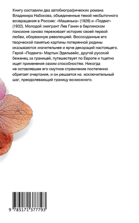 Машенька. Подвиг