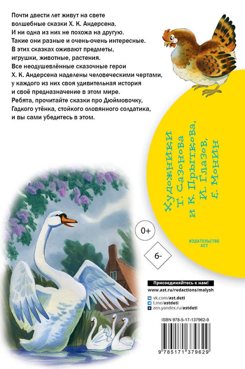 Гадкий утенок. Сказки
