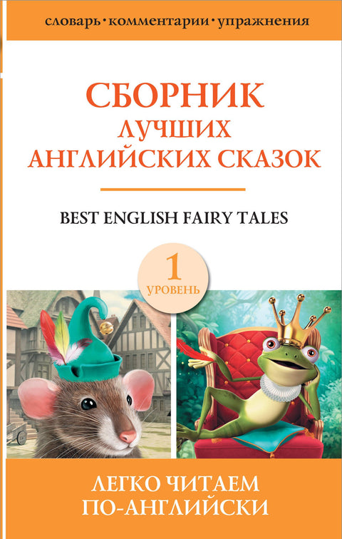 Nejlepší anglické pohádky / Sbírka nejlepších anglických pohádek. Úroveň 1