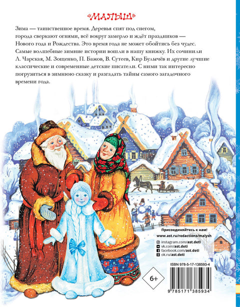 Зимние сказки и истории