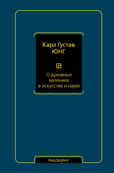 О духовных явлениях в искусстве и науке (том 15)