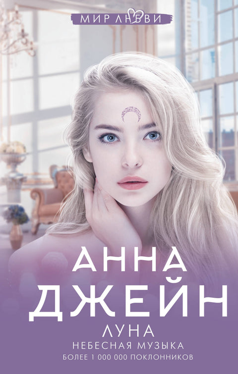 Луна. Небесная музыка