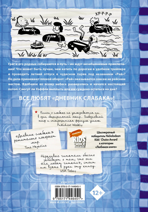 Дневник слабака. На дне