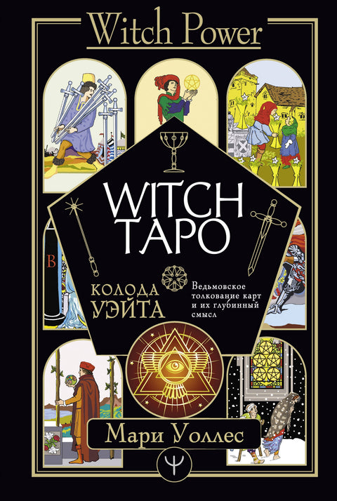 Čarodějnický tarot. Waiteův balíček karet. Čarodějnický výklad karet a jejich hluboký význam