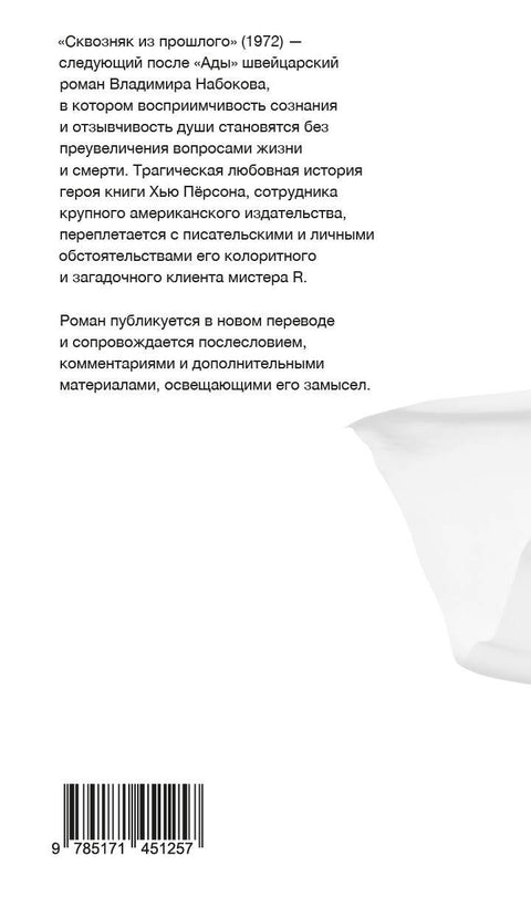 Сквозняк из прошлого