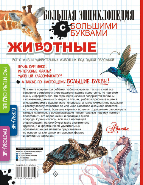 Животные. Большая энциклопедия с большими буквами