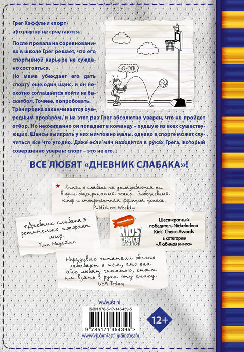 Дневник слабака. Звезда спорта