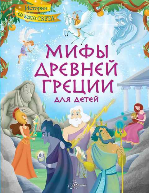 Мифы Древней Греции для детей