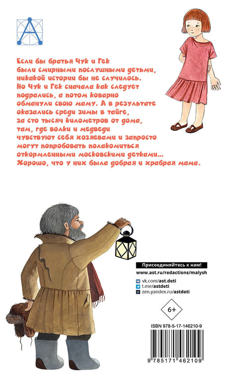 Чук и Гек. Рассказы