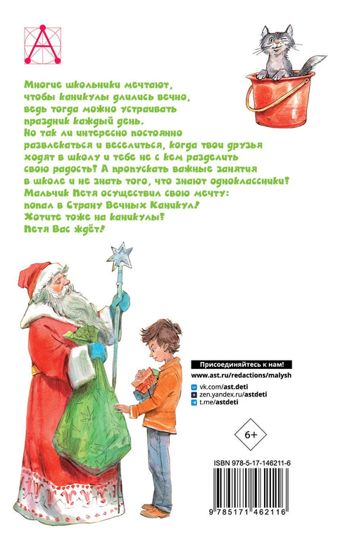 В Стране Вечных Каникул