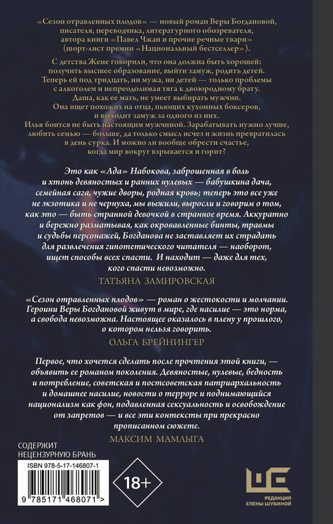 Сезон отравленных плодов: роман