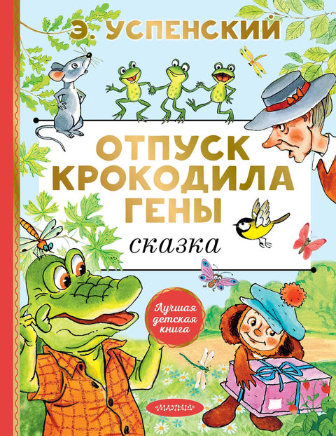 Отпуск крокодила Гены. Повесть-сказка