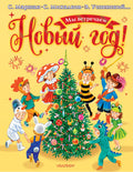 Мы встречаем Новый год!