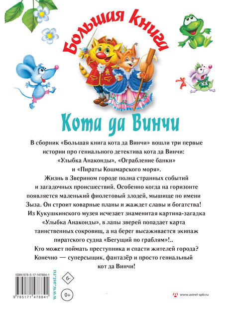 Большая книга Кота да Винчи