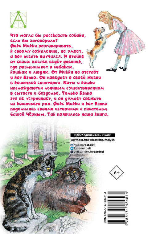 Дневник фокса Микки. Повести