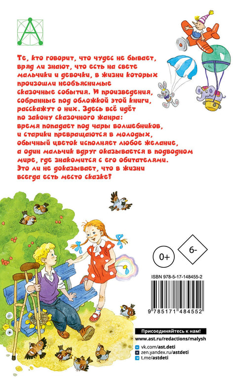 Цветик-семицветик. Сказки